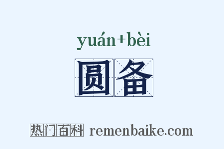 圆备是什么意思的图片